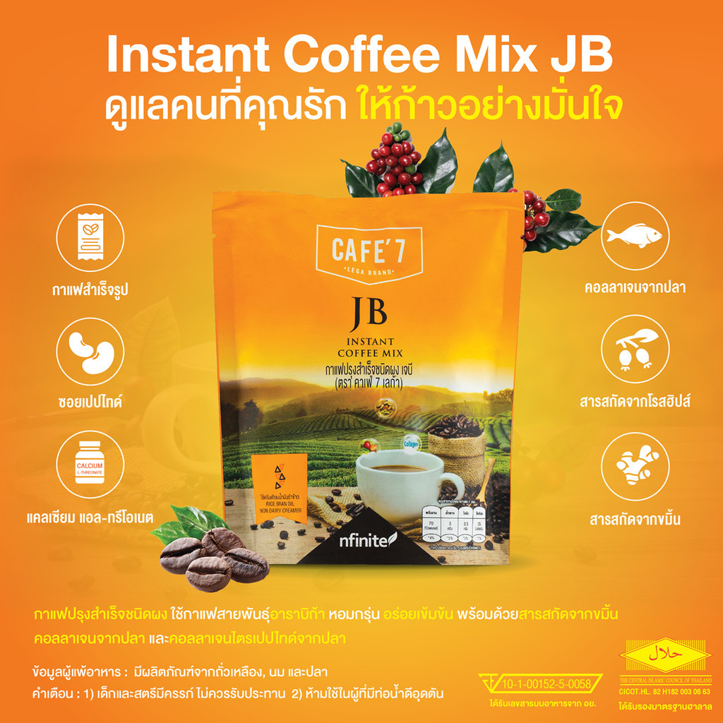 ของแท้ กาแฟข้อดี Cafe7 JB (CAFE' 7 LEGA BRAND)