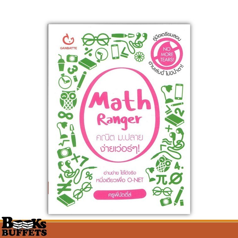 หนังสือ Math Ranger คณิต ม.ปลาย ง่ายเว่อร์ๆ ผู้เขียนครูพี่นัตตี้ส์  สนพ.GANBATTE ,BK02