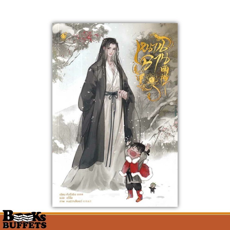 หนังสือ หนานฉาน 1 ผู้เขียนถังจิ่วชิง  สนพ.เบเกอรี่บุ๊ค (Bakery ,BK03