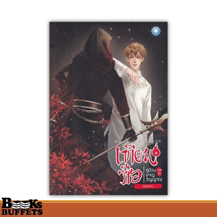 หนังสือ เทียนซือ คู่ป่วนผจญวิญญาณ ภ.3 ล.6 ผู้เขียนฝานลั่ว  สนพ.เบเกอรี่บุ๊ค (Bakery ,BK03