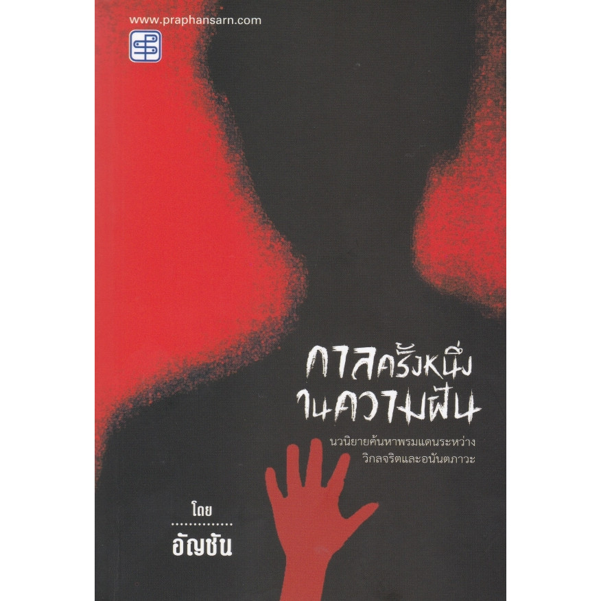 [Chulabook] หนังสือ กาลครั้งหนึ่งในความฝัน (9786165109710) c112
