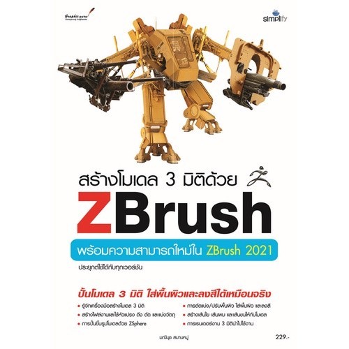 Chulabook|c111|หนังสือ|สร้างโมเดล 3 มิติด้วย ZBRUSH