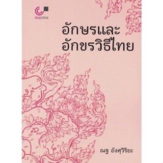 [Chulabook] หนังสือ อักษรและอักขรวิธีไทย (9789740341826) c11…