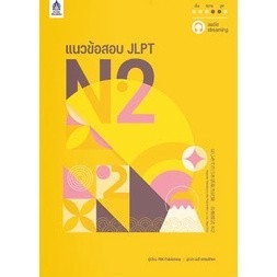 Chulabook|c111|หนังสือ|แนวข้อสอบ JLPT N2 + โจทย์แนวข้อสอบ JLPT N2 X3 ฉบับ AUDIO STRE