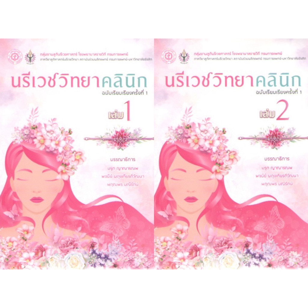 [Chulabook] หนังสือ นรีเวชวิทยาคลินิก เล่ม 1-2 (CLINICAL GYNECOLOGY) (1111111111111) c111