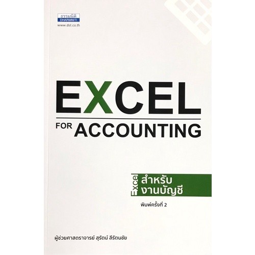[Chulabook] หนังสือ EXCEL สำหรับงานบัญชี (EXCEL FOR ACCOUNTING) (9786163022271) c111