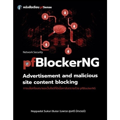 Chulabook|c111|หนังสือ|PFSENSE PFBLOCKERNG :การบล็อกโฆษณาและเว็บไซต์ที่มีเนื้อหาอันต