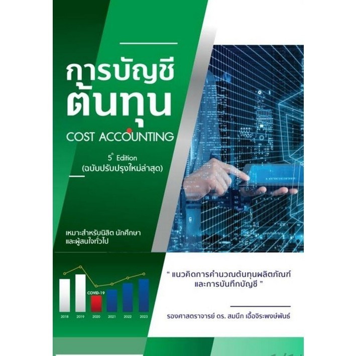 [Chulabook] หนังสือ การบัญชีต้นทุน :แนวคิดการคำนวณต้นทุนผลิตภัณฑ์และการบันทึกบัญชี (COST ACCOUN (9786166080629) c112