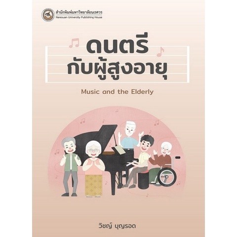 Chulabook|c111|หนังสือ|ดนตรีกับผู้สูงอายุ