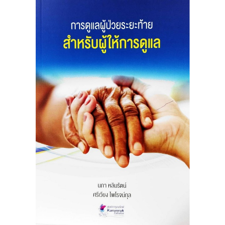 Chulabook|c111|หนังสือ|การดูแลผู้ป่วยระยะท้ายสำหรับผู้ให้การดูแล