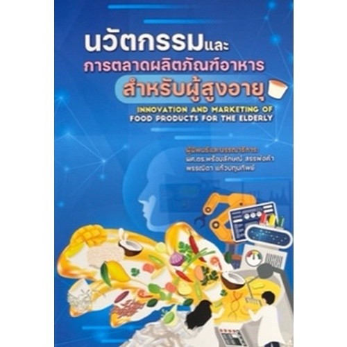 [Chulabook] หนังสือ นวัตกรรมและการตลาดผลิตภัณฑ์อาหารสำหรับผู้สูงอายุ (9786165904148) c111