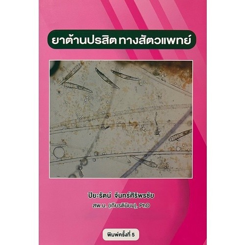 Chulabook|c111|หนังสือ|ยาต้านปรสิตทางสัตวแพทย์