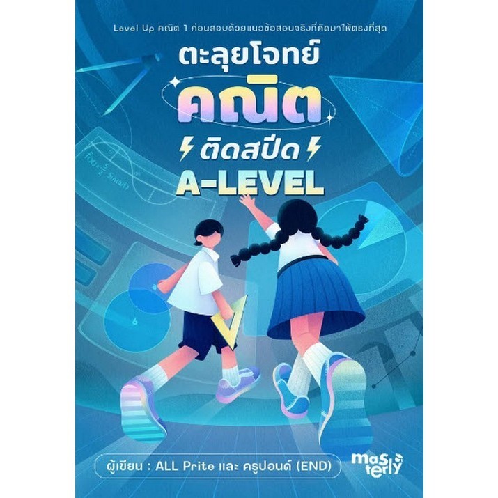 [Chulabook] หนังสือ ตะลุยโจทย์คณิตติดสปีด A-LEVEL (8859663800944) c111