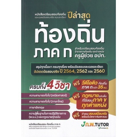 Chulabook|c111|หนังสือ|เตรียมสอบท้องถิ่นและเฉลยข้อสอบ ภาค ก. 9786169335955