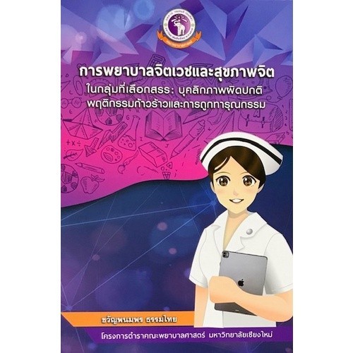 [Chulabook] หนังสือ การพยาบาลจิตเวชและสุขภาพจิตในกลุ่มที่เลือกสรร :บุคลิกภาพผิดปกติ พฤติกรรมก้า (9786163985774) c111