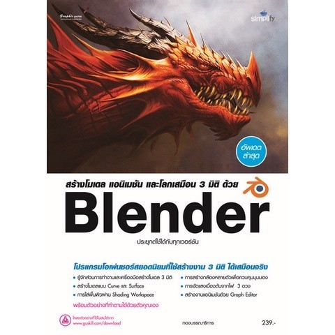 Chulabook|c111|หนังสือ|สร้างโมเดล แอนิเมชัน และโลกเสมือน 3 มิติ ด้วย BLENDER 9786162627569