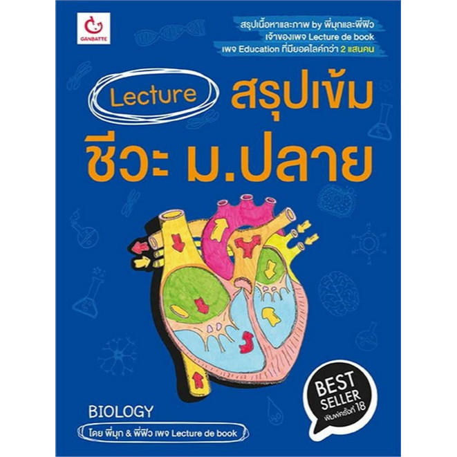 Chulabook|c111|หนังสือ|LECTURE สรุปเข้มชีวะ ม.ปลาย