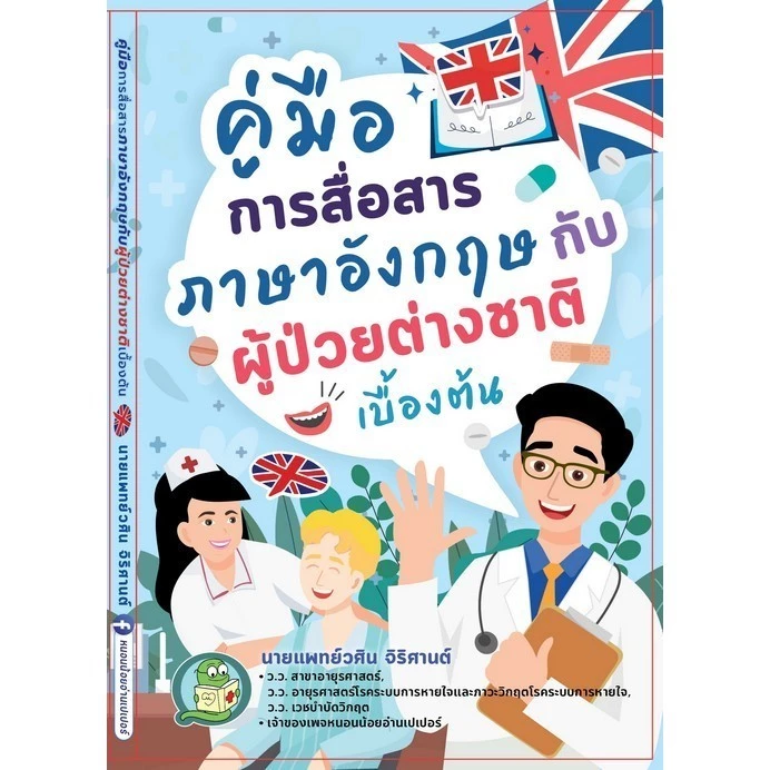 [Chulabook] หนังสือ คู่มือการสื่อสารภาษาอังกฤษกับผู้ป่วยต่างชาติเบื้องต้น (9786166049466) c111