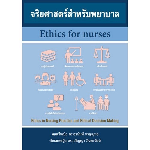 Chulabook|c111|หนังสือ|จริยศาสตร์สำหรับพยาบาล