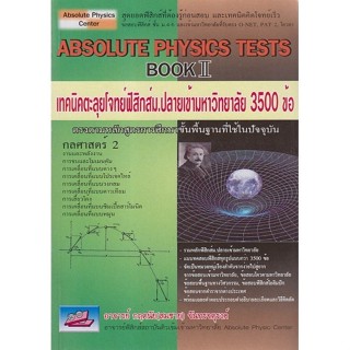 [Chulabook] หนังสือ ABSOLUTE PHYSICS TESTS BOOK II: เทคนิคตะ…