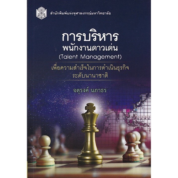 [Chulabook] หนังสือ การบริหารพนักงานดาวเด่น (TALENT MANAGEMENT) :เพื่อความสำเร็จในการดำเนินธุรกิจ (9789740337355) c112
