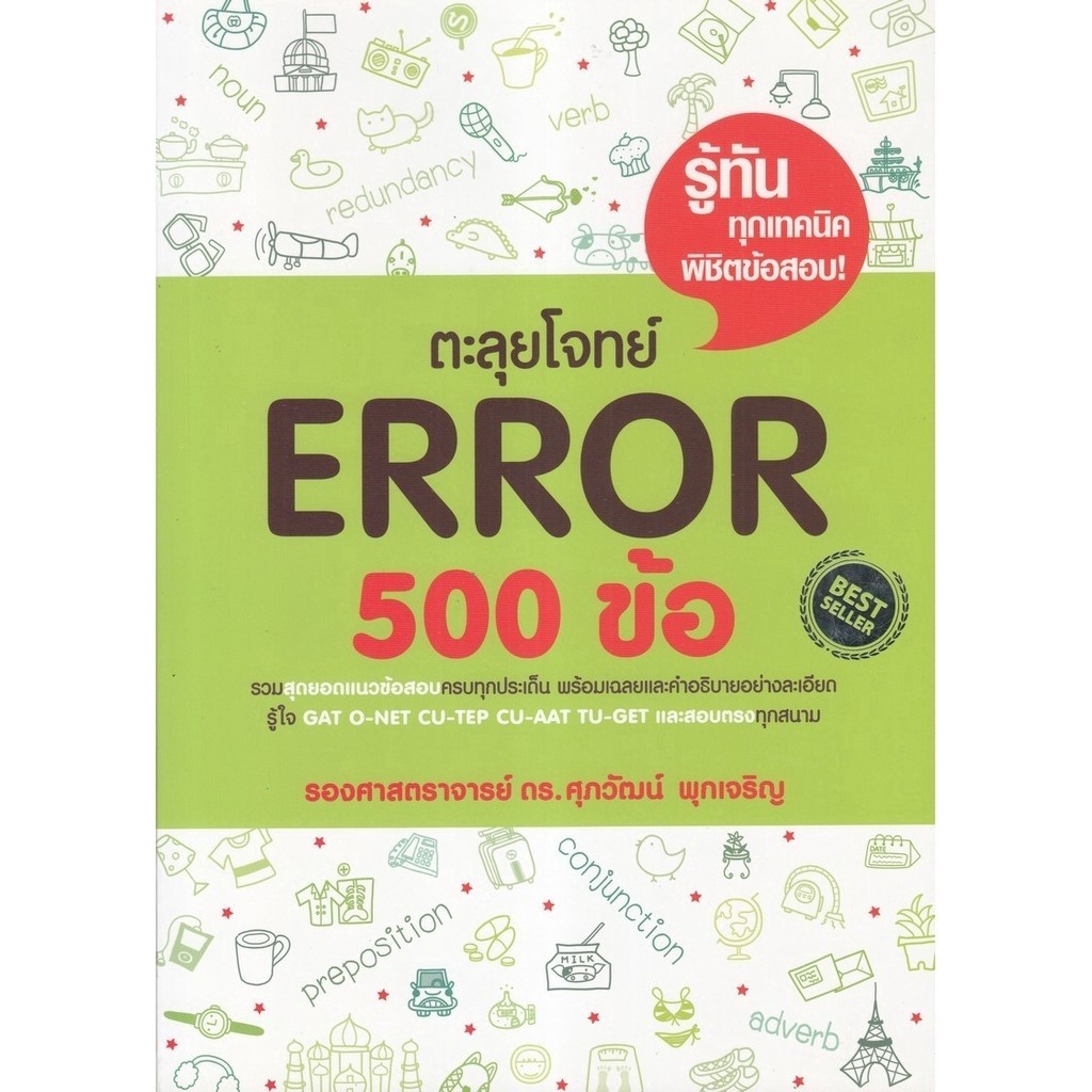 Chulabook|c111|หนังสือ|ตะลุยโจทย์ ERROR 500 ข้อ