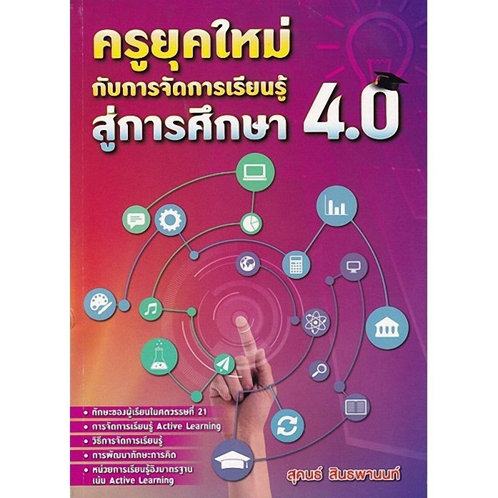 Chulabook|c112|หนังสือ|ครูยุคใหม่กับการจัดการเรียนรู้ สู่การศึกษา 4.0