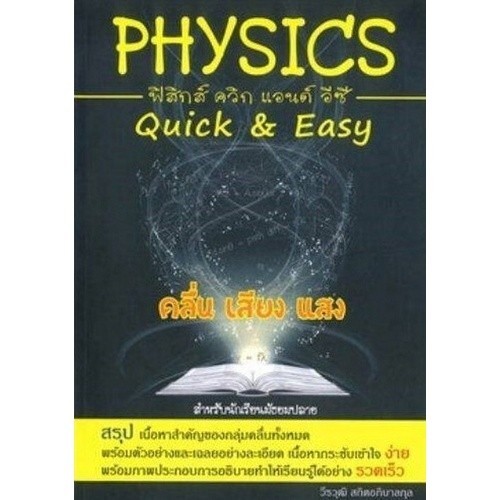 Chulabook|c112|หนังสือ|PHYSICS: QUICK & EASY คลื่น เสียง แสง (สำหรับนักเรียนมัธยมปลา