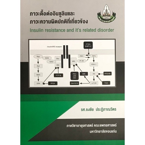 Chulabook|c111|หนังสือ|ภาวะดื้อต่ออินซูรินและภาวะความผิดปรกติที่เกี่ยวข้อง
