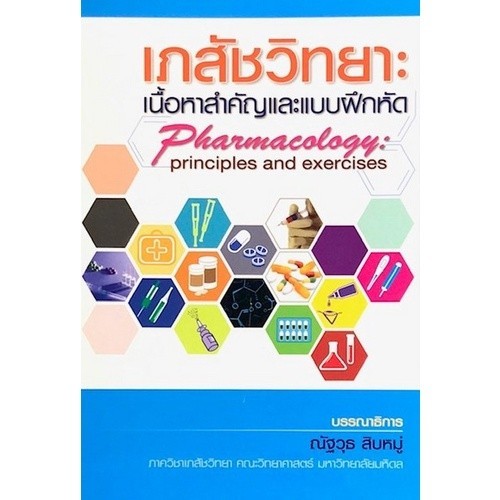 [Chulabook] หนังสือ เภสัชวิทยา :เนื้อหาสำคัญและแบบฝึกหัด (PHARMACOLOGY: PRINCIPLES AND EXERCISE (9789749510650) c111