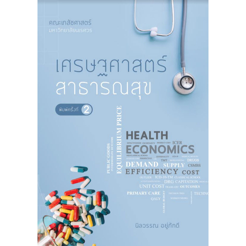 [Chulabook] หนังสือ เศรษฐศาสตร์สำหรับเศรษฐกิจดิจิทัล (9786165987158) c111