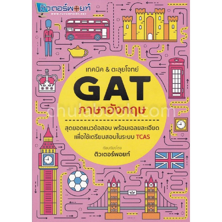 Chulabook|c112|หนังสือ|เทคนิค & ตะลุยโจทย์ GAT ภาษาอังกฤษ