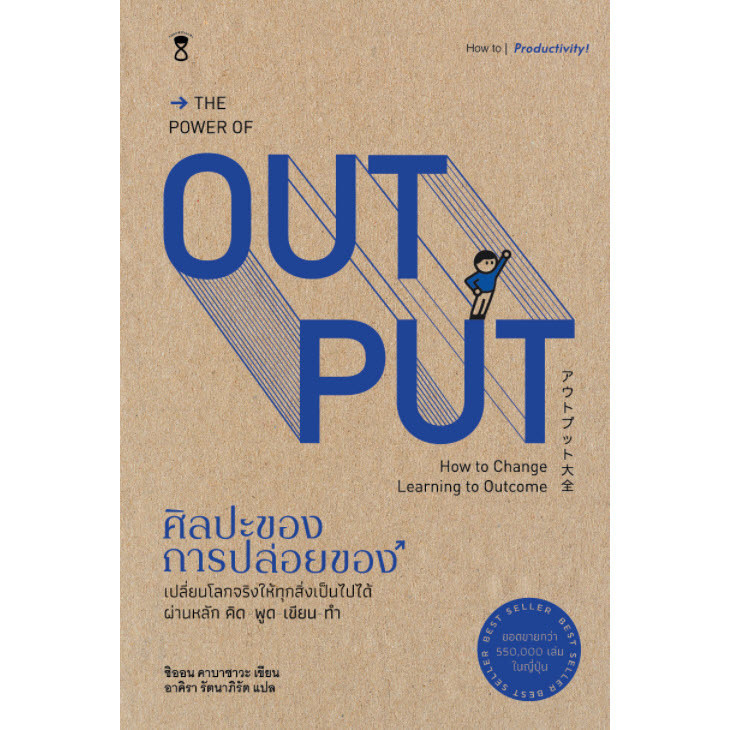 [Chulabook] หนังสือ ศิลปะของการปล่อยของ (THE POWER OF OUTPUT) (9786168255094) c111