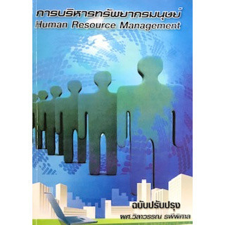 Chulabook|c111|หนังสือ|การบริหารทรัพยากรมนุษย์ (HUMAN RESOURCE MANAGEMENT)