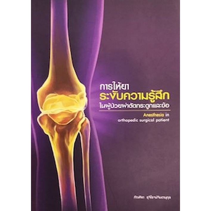 [Chulabook] หนังสือ การให้ยาระงับความรู้สึกในผู้ป่ายผ่าตัดกระดูกและข้อ (ANESTHESIA IN ORTHOPEDI (9786162712142) c111