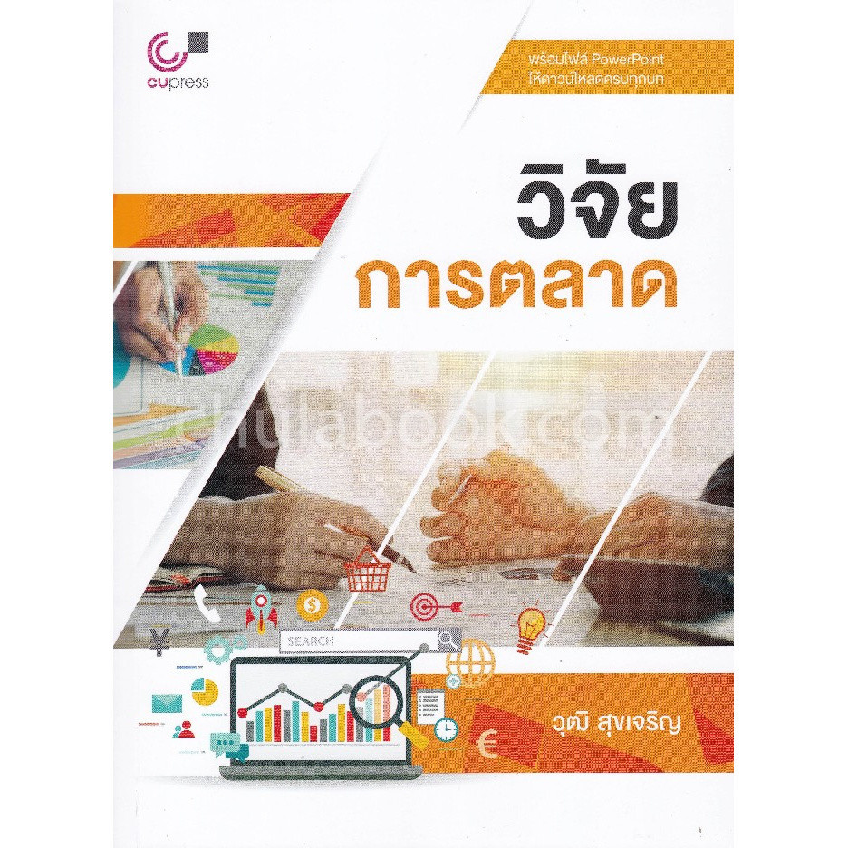 Chulabook|c112|หนังสือ|วิจัยการตลาด