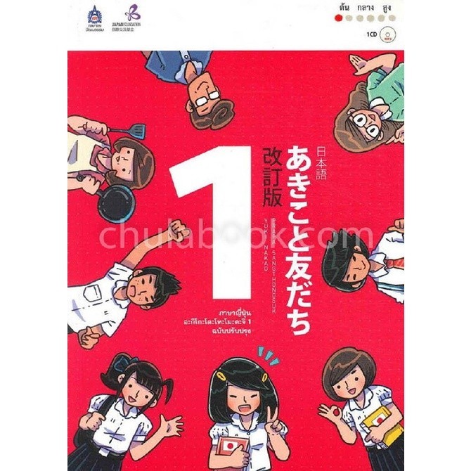 Chulabook|c111|หนังสือ|ภาษาญี่ปุ่น อะกิโกะโตะโทะโมะดะจิ เล่ม 1 (ฉบับปรับปรุง) (1 BK.