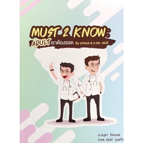 Chulabook|c111|หนังสือ|MUST 2 KNOW :ADULT เราต้องรอด BY อจอนช & อ.ดร. เสน่ห์