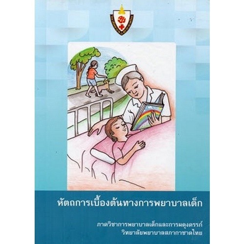 Chulabook|11|หนังสือ|หัตถการเบื้องต้นทางการพยาบาลเด็ก