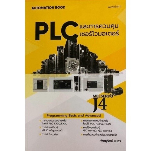 Chulabook|c111|หนังสือ|PLC และการควบคุมเซอร์โวมอเตอร์