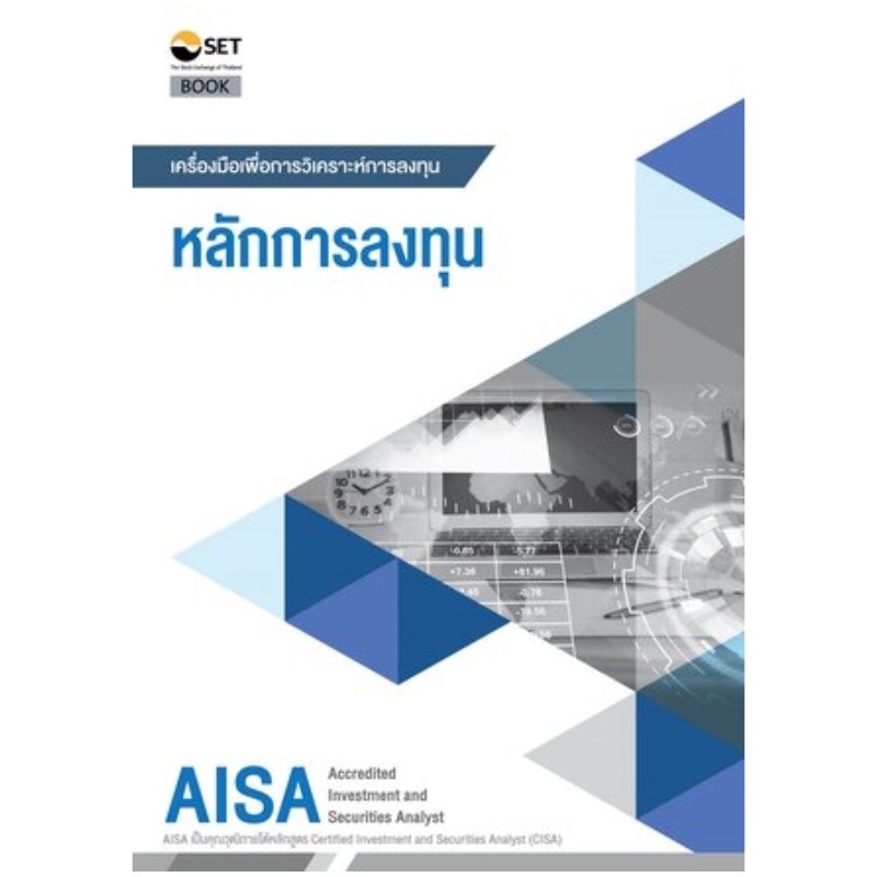 Chulabook|11|หนังสือ|AISA: หลักการลงทุน