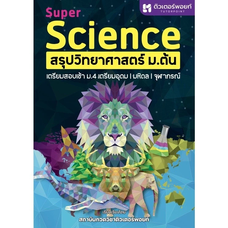 [Chulabook] หนังสือ SUPER SCIENCE สรุปวิทยาศาสตร์ ม.ต้น (9786166041224) c112