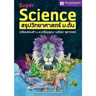 [Chulabook] หนังสือ SUPER SCIENCE สรุปวิทยาศาสตร์ ม.ต้น (9786166041224) c112