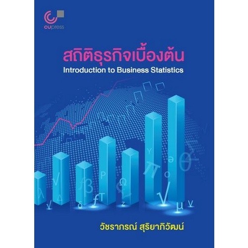 [Chulabook] หนังสือ สถิติธุรกิจเบื้องต้น (INTRODUCTION TO BUSINESS STATISTICS) (9789740340355) c112