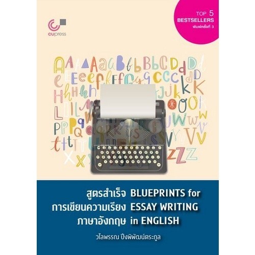 [Chulabook] หนังสือ สูตรสำเร็จการเขียนความเรียงภาษาอังกฤษ (BLUEPRINTS FOR ESSAY WRITING IN ENGL (9789740341536) c112