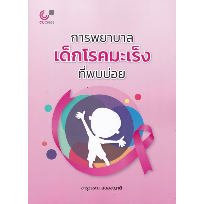 Chulabook|12|หนังสือ|การพยาบาลเด็กโรคมะเร็งที่พบบ่อย