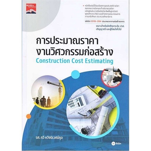 Chulabook|c111|หนังสือ|การประมาณราคางานวิศวกรรมก่อสร้าง (รหัสวิชา 30106-2004)