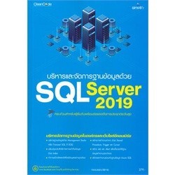 Chulabook|c111|หนังสือ|บริหารและจัดการฐานข้อมูลด้วย SQL SERVER 2019