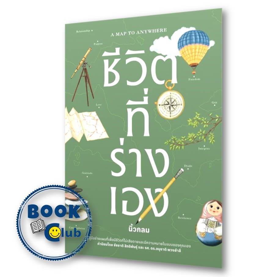 หนังสือ ชีวิตที่ร่างเอง (A Map to Anywhere) ผู้เขียน: นิ้วกลม  สำนักพิมพ์: KOOB
