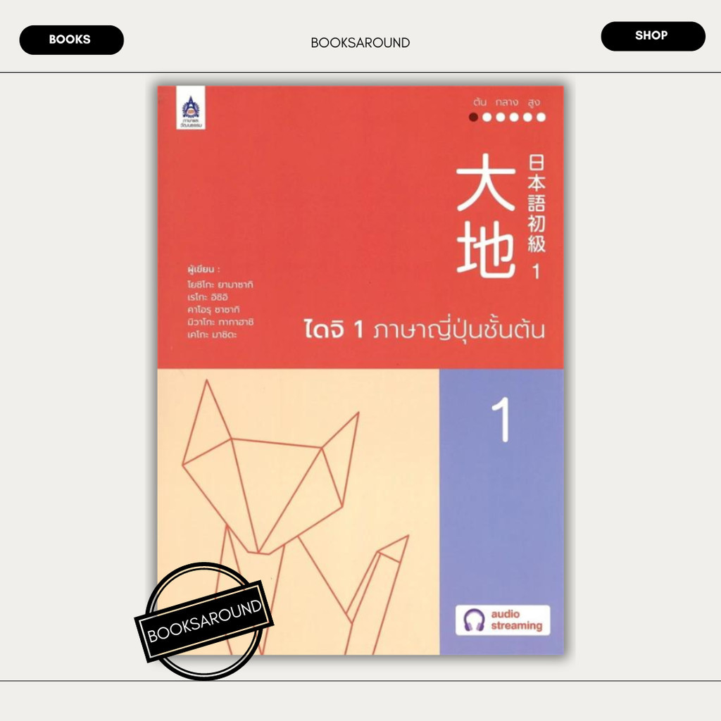 หนังสือ ไดจิ1ภาษาญี่ปุ่นชั้นต้น ฉบับ AudioStreaming มือหนึ่ง